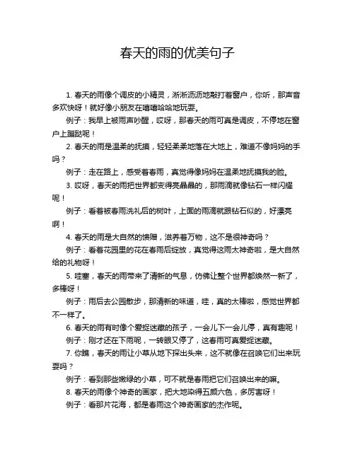 春天的雨的优美句子