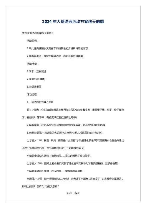 2024年大班语言活动方案秋天的雨