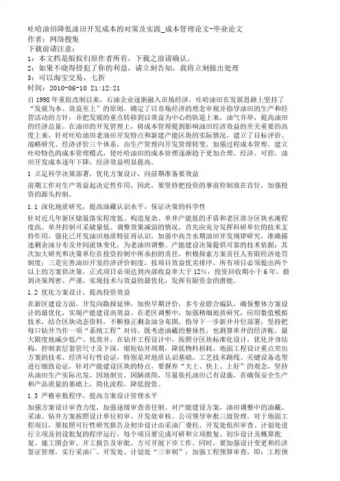 管理学吐哈油田降低油田开发成本的对策及实践成