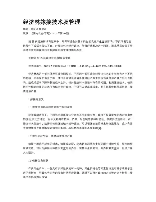 经济林嫁接技术及管理