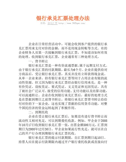 银行承兑汇票处理办法