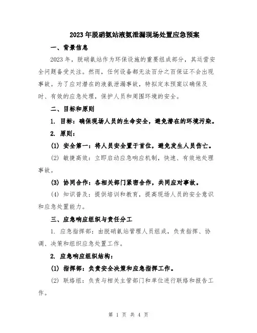 2023年脱硝氨站液氨泄漏现场处置应急预案