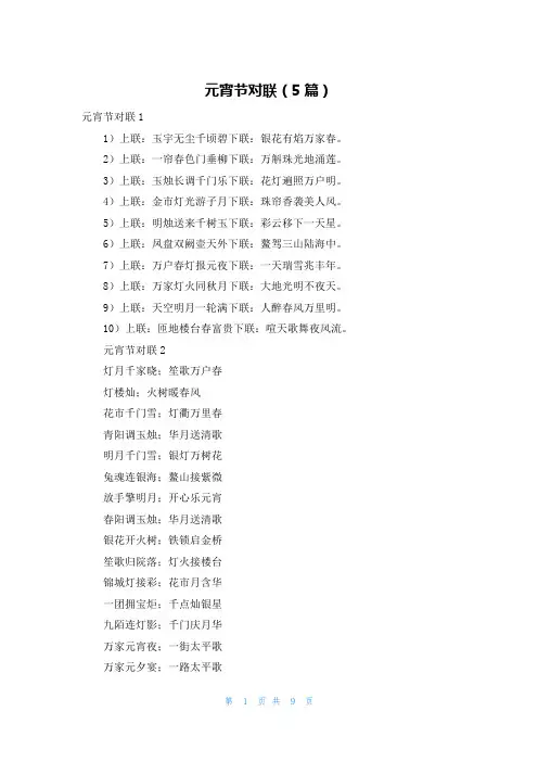 元宵节对联（5篇）