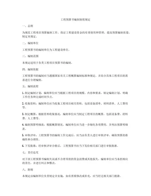 工程预算书编制制度规定