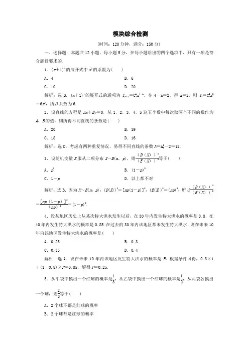 2019_2020学年高中数学模块综合检测(含解析)新人教A版选修2_3