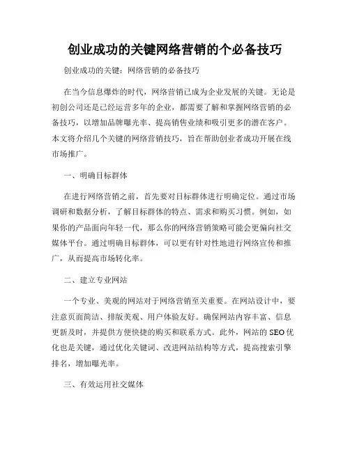 创业成功的关键网络营销的个必备技巧