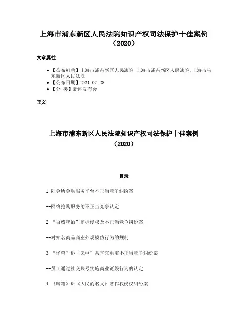 上海市浦东新区人民法院知识产权司法保护十佳案例（2020）
