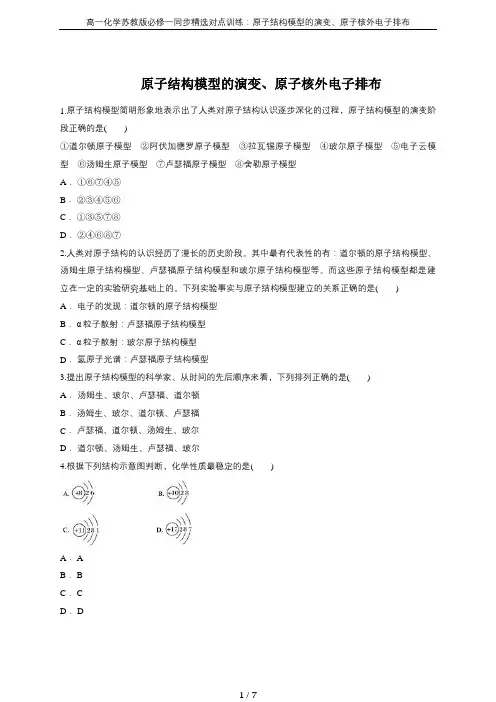 高一化学苏教版必修一同步精选对点训练：原子结构模型的演变、原子核外电子排布