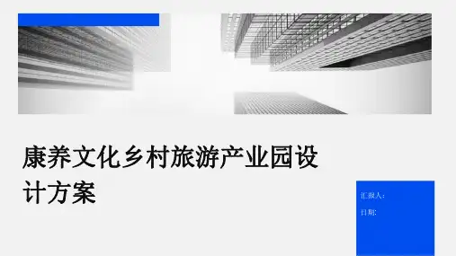 康养文化乡村旅游产业园设计方案