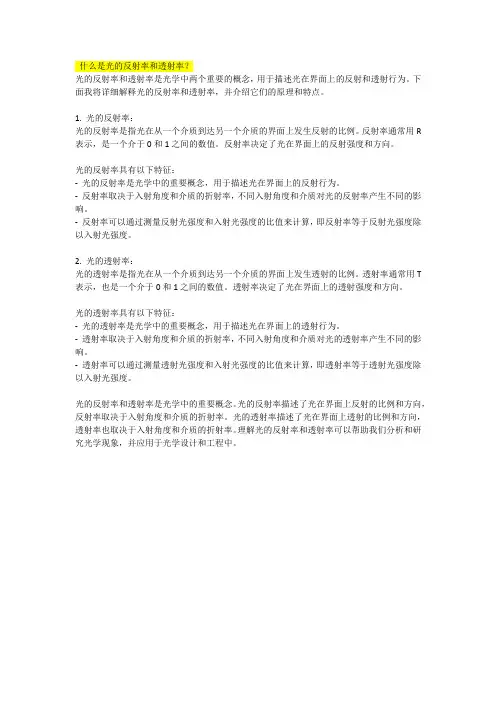 什么是光的反射率和透射率