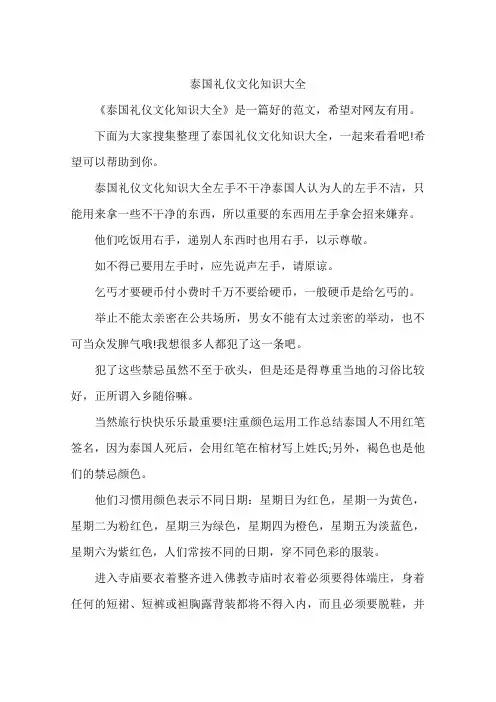 泰国礼仪文化知识大全