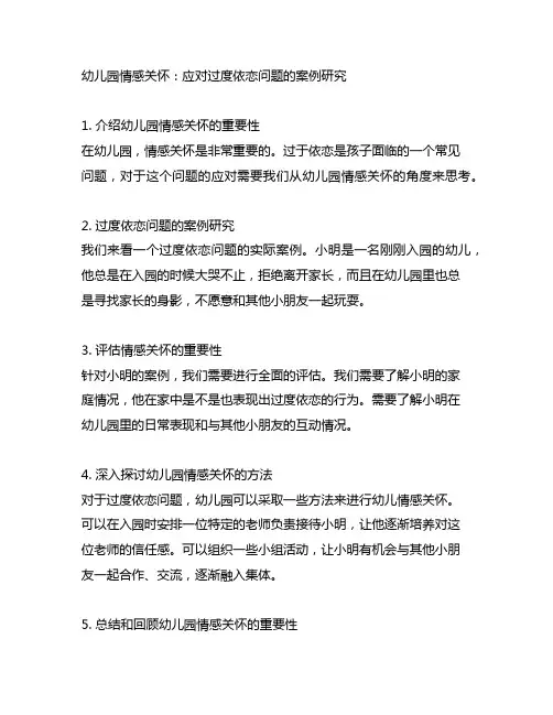 幼儿园情感关怀：应对过度依恋问题的案例研究
