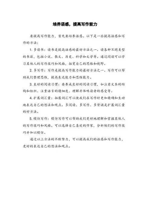 培养语感,提高写作能力