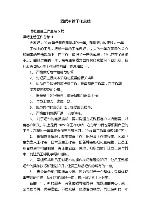 酒吧主管工作总结5篇