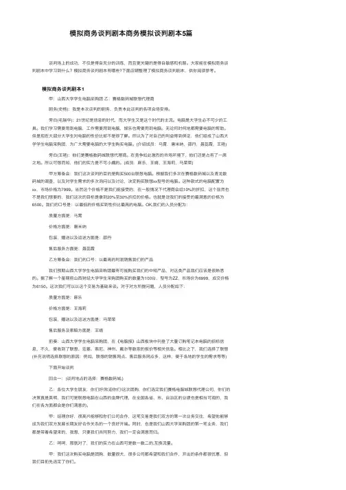 模拟商务谈判剧本商务模拟谈判剧本5篇