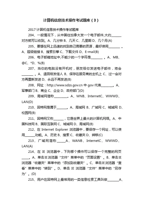 计算机信息技术操作考试题库（3）