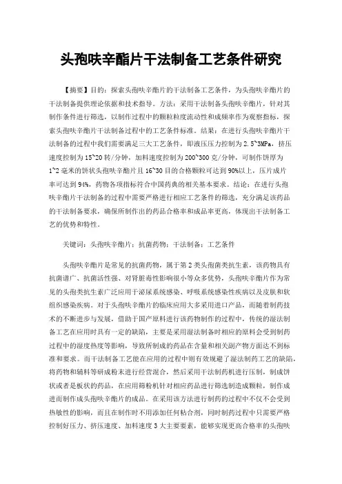 头孢呋辛酯片干法制备工艺条件研究
