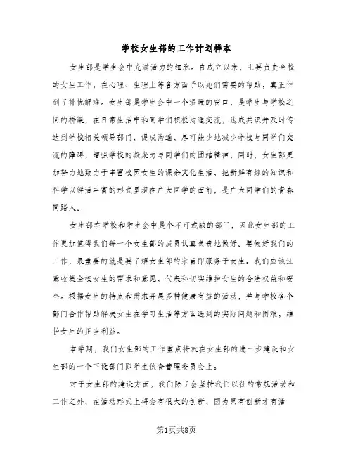 学校女生部的工作计划样本（四篇）
