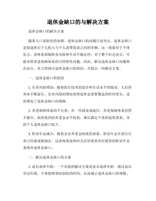 退休金缺口的与解决方案