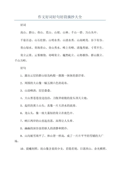 作文好词好句好段摘抄大全