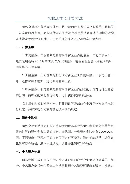 企业退休金计算方法