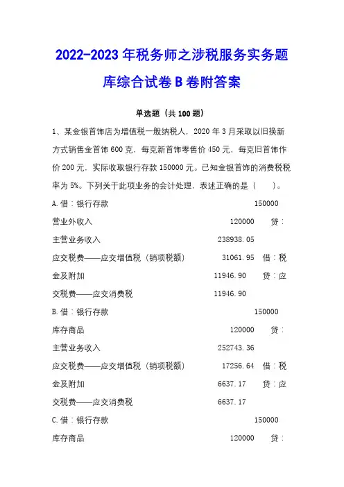 2022-2023年税务师之涉税服务实务题库综合试卷B卷附答案