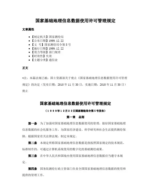 国家基础地理信息数据使用许可管理规定