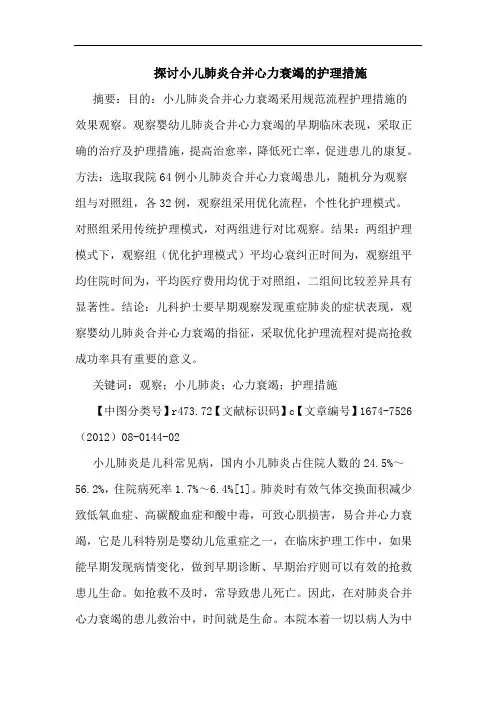 探讨小儿肺炎合并心力衰竭的护理措施