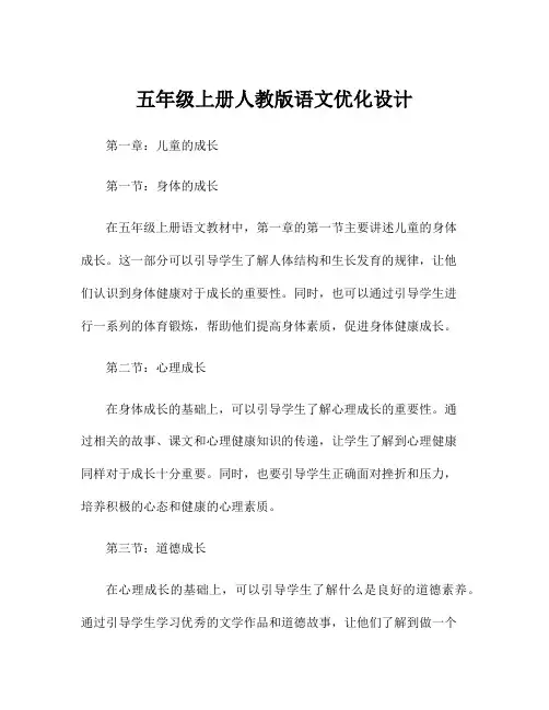 五年级上册人教版语文优化设计