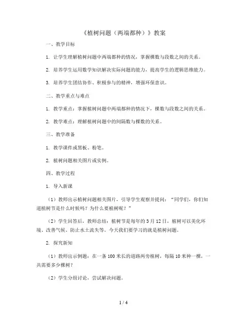 《植树问题(两端都种)》(教案)五年级上册数学人教版