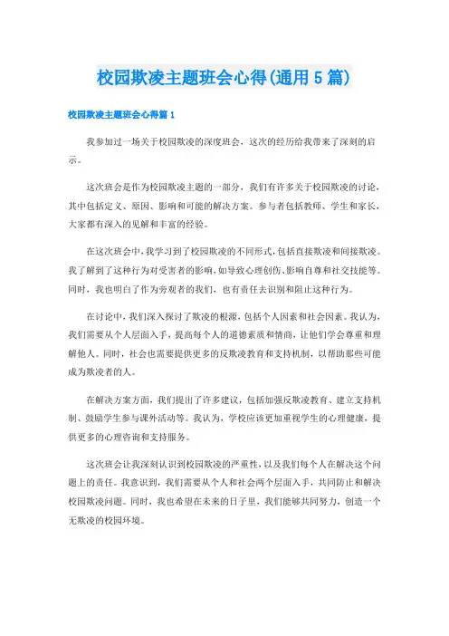 校园欺凌主题班会心得(通用5篇)