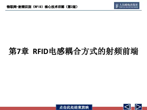 第7章RFID电感耦合方式射频前端