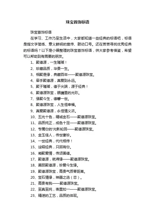珠宝首饰标语