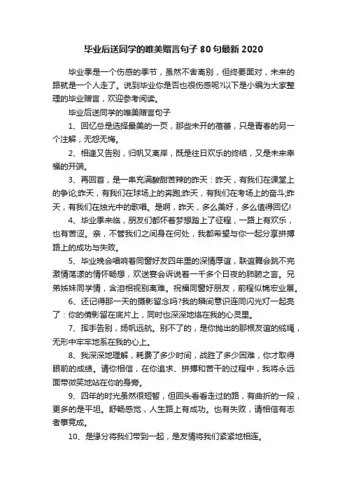 毕业后送同学的唯美赠言句子80句最新2020