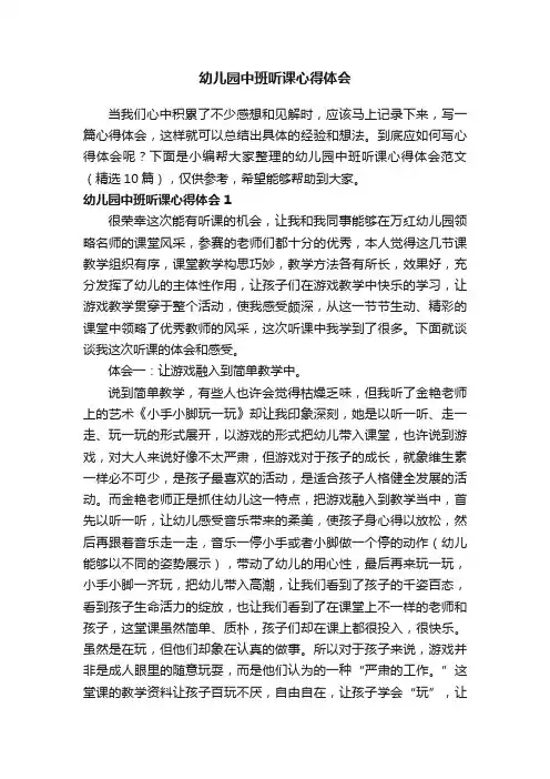 幼儿园中班听课心得体会范文（精选10篇）