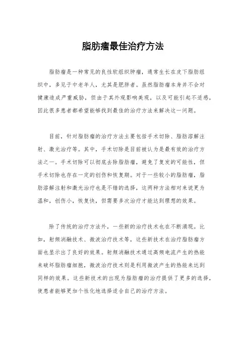 脂肪瘤最佳治疗方法