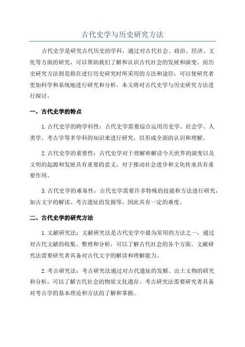 古代史学与历史研究方法
