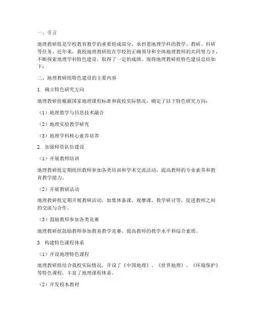 地理教研组特色建设总结