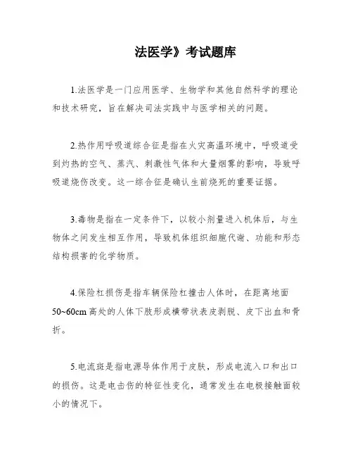 法医学》考试题库