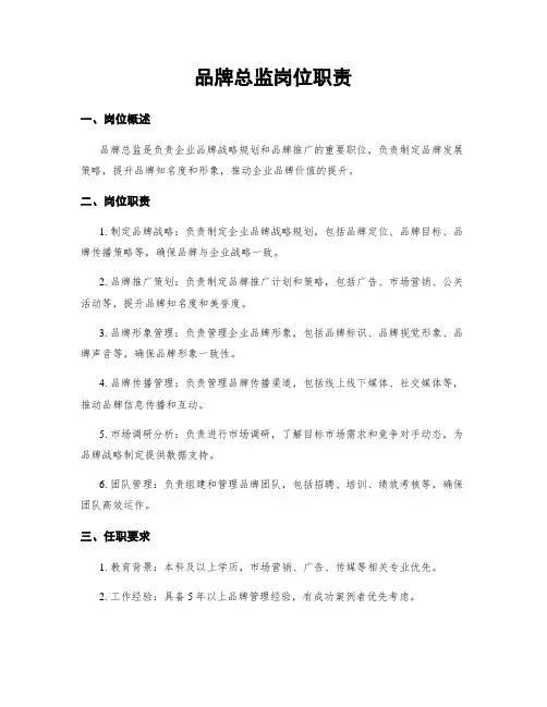 品牌总监岗位职责