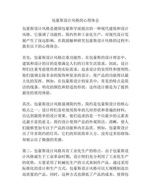 包豪斯设计风格的心得体会