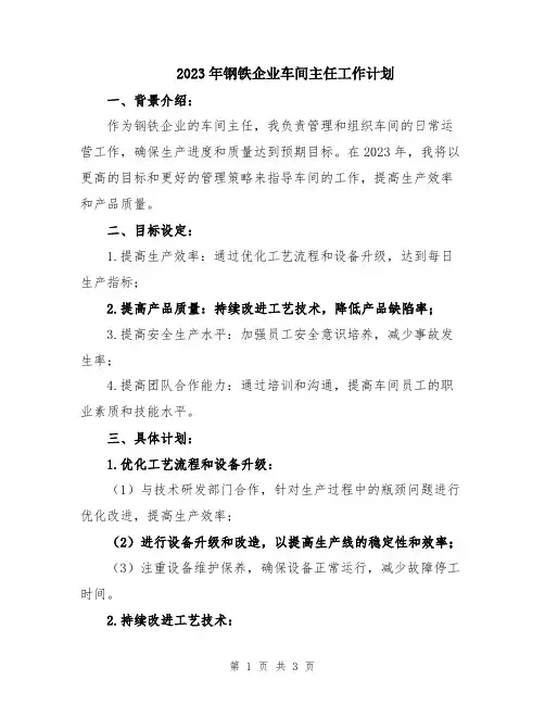 2023年钢铁企业车间主任工作计划