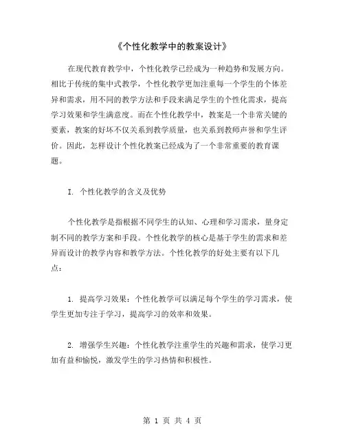 《个性化教学中的教案设计》