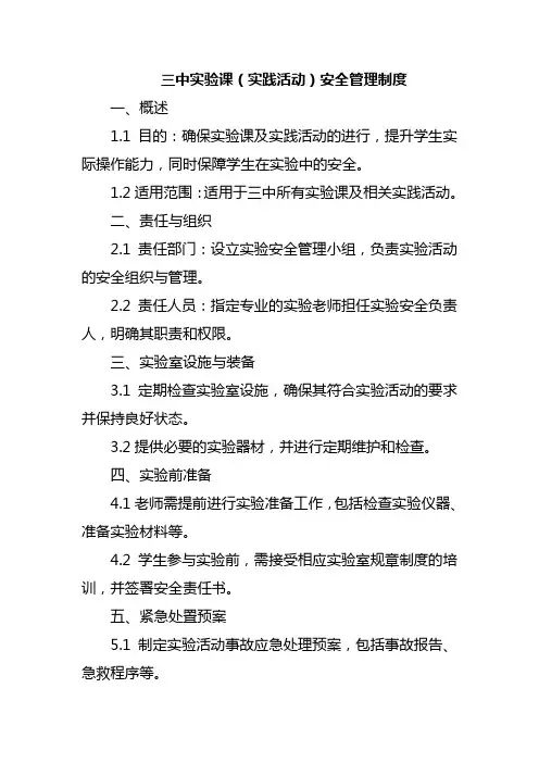 三中实验课(实践活动)安全管理制度
