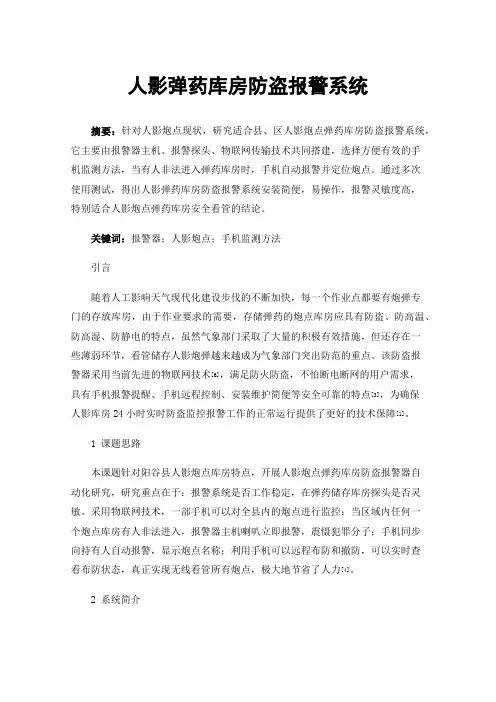 人影弹药库房防盗报警系统