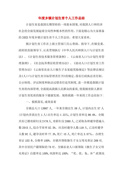 2020年年度乡镇计划生育个人工作总结