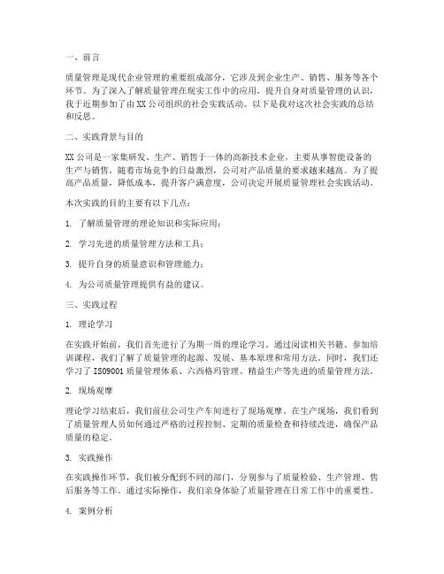 社会实践报告_质量管理