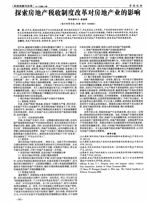 探索房地产税收制度改革对房地产业的影响