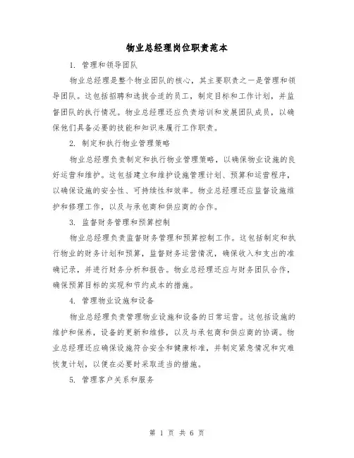 物业总经理岗位职责范本(三篇)