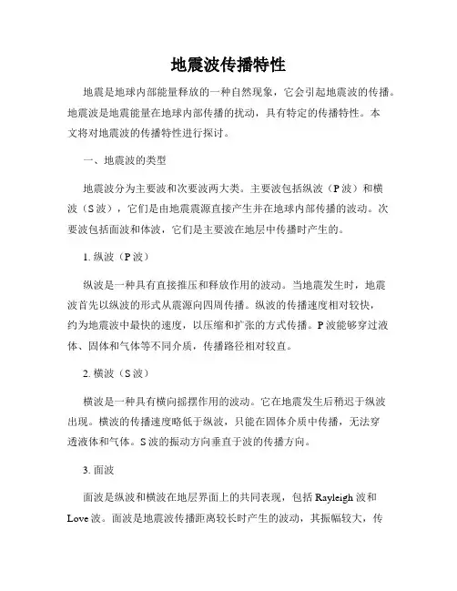 地震波传播特性